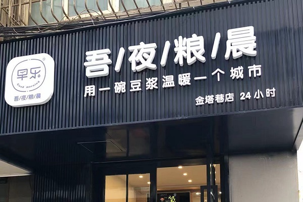 早樂(lè)品致早餐 餐飲管理中的精致與效率