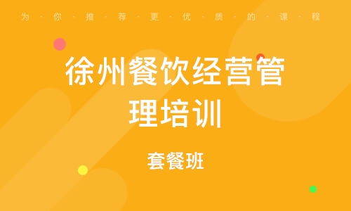 餐飲酒店管理培訓 如何選擇優秀輔導班及培訓排名解析